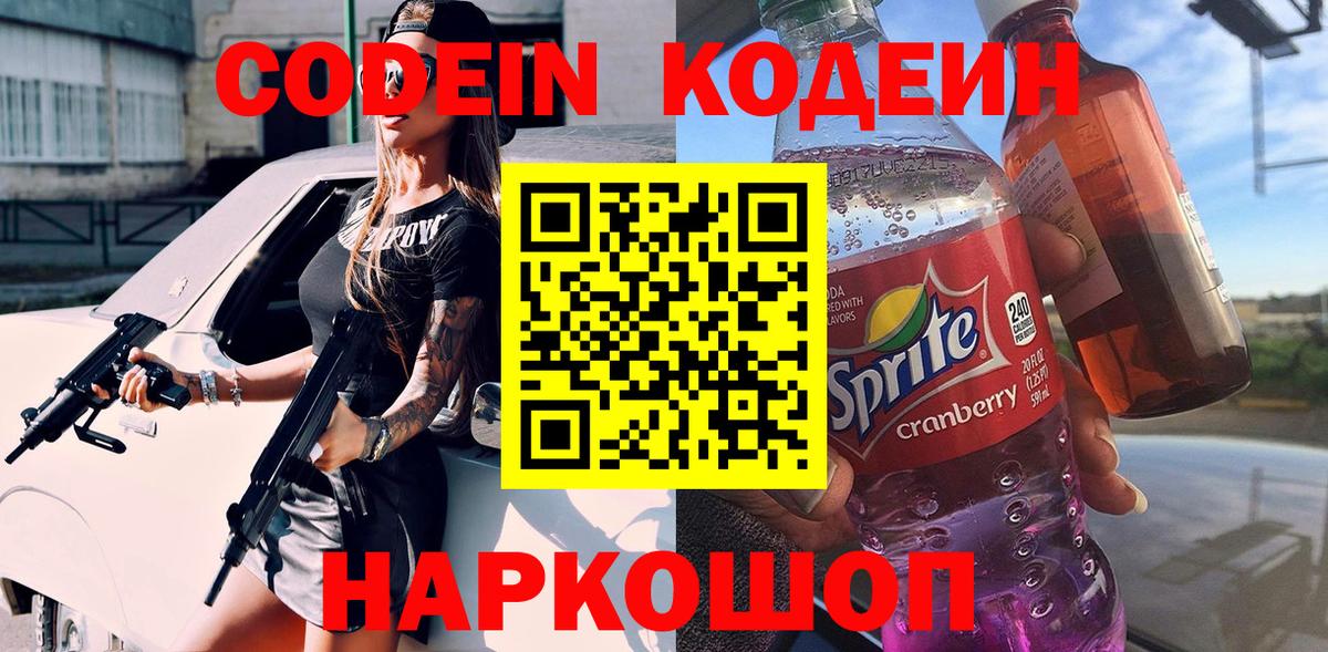 Кодеин напиток Lean (лин)  Вход с VPN  Кодеин Purple Drank  Усинск 